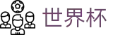 FIFA世界杯买球(中国)下注网站_网上买球赛哪个福利多更靠谱